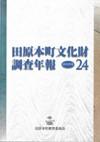 田原本町文化財調査年報24 2014年度