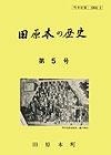 （写真）『田原本の歴史』第5号の表紙