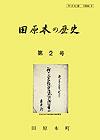 （写真）『田原本の歴史』第2号の表紙