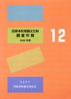 田原本町埋蔵文化財調査年報12 2002年度