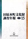 田原本町文化財調査年報15 2005年度