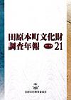 田原本町文化財調査年報21 2011年度