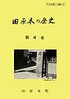 （写真）田原本の歴史』第4号の表紙