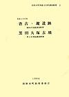 田原本町埋蔵文化財調査概要3『唐古・鍵遺跡第20次発掘調査概報黒田大塚古墳第2次発掘調査概報』