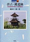 （写真）『唐古・鍵遺跡』日本の遺跡45の表紙