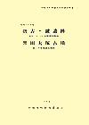 田原本町埋蔵文化財調査概要2『唐古・鍵遺跡第16・18・19次発掘調査概報黒田大塚古墳第1次発掘調査概報』