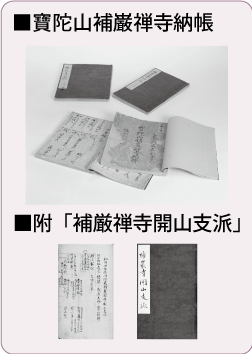 「寶陀山補巌禅寺納帳」4冊の写真と附「補巌禅寺開山支派」1冊の写真