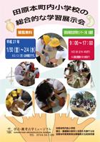 田原本町内小学校の総合的な学習展示会