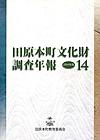 田原本町文化財調査年報14 2004年度