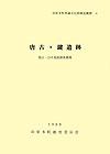 田原本町埋蔵文化財調査概要6『唐古・鍵遺跡第21・23次発掘調査概報』