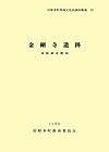 田原本町埋蔵文化財調査概要10『金剛寺遺跡発掘調査概報』