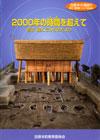 （写真）田原本の遺跡3『2000年の時間を超えて唐古・鍵ムラからのたより』の表紙