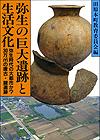 （写真）弥生の巨大遺跡と生活文化の表紙