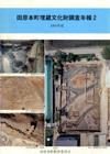 田原本町埋蔵文化財調査年報2 1990年度