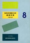 田原本町埋蔵文化財調査年報8 1998年度