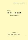 田原本町埋蔵文化財調査概要9『唐古・鍵遺跡第29・30次発掘調査概報』