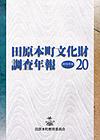 田原本町文化財調査年報20 2010年度