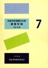 田原本町埋蔵文化財調査年報7 1997年度