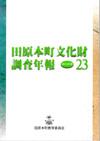 田原本町文化財調査年報23 2013年度