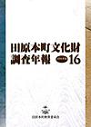 田原本町文化財調査年報16 2006年度