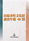 田原本町文化財調査年報18 2008年度