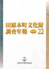 田原本町文化財調査年報22 2012年度