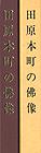 （写真）田原本町の佛像の表紙