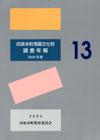 田原本町埋蔵文化財調査年報13 2003年度