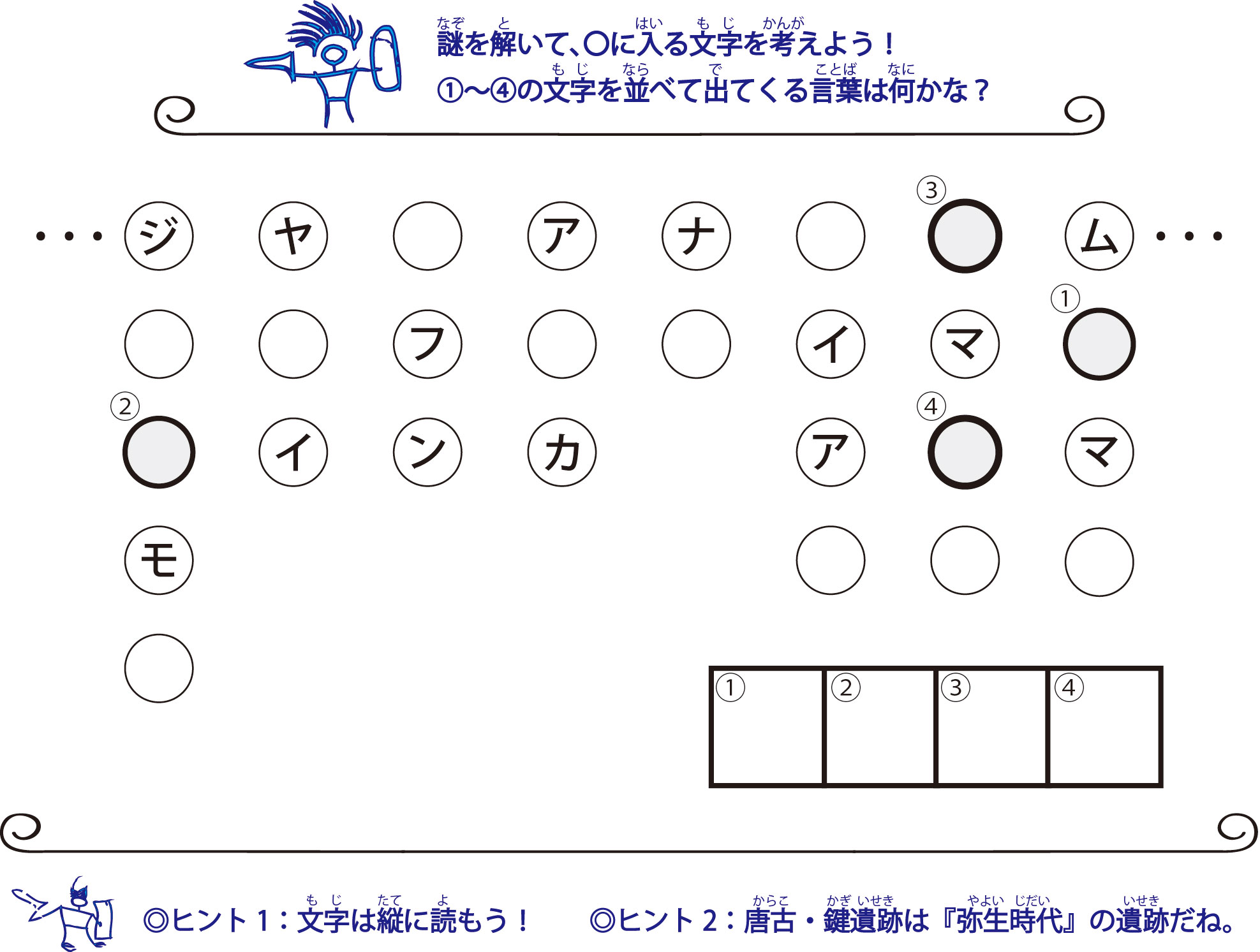 謎解き