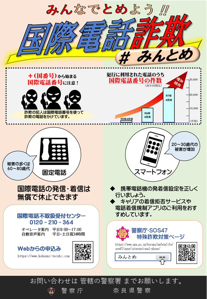みんなでとめよう!!国際電話詐欺