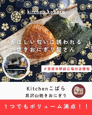 駅前出店者キッチンこばら(焼きおにぎり)