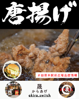 駅前出店者「AKIRA」(から揚げ)