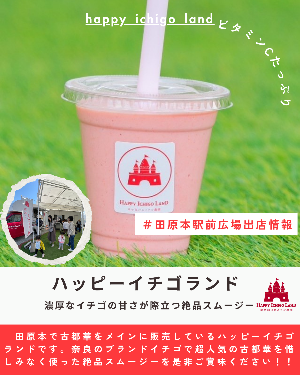 駅前出店者「ハッピーイチゴランド」(スムージー)