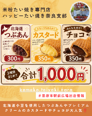 駅前出店者「ハッピーたい焼き奈良支部」(たいやき)