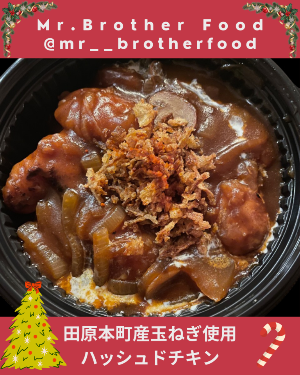 【料理写真】田原本町産玉ねぎ使用ハッシュドチキン