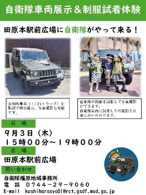 駅前出店者「自衛隊奈良地方協力本部」