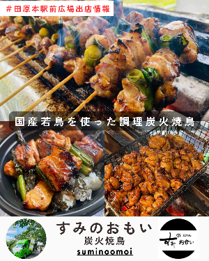 駅前出店者「すみのおもい」(やきとり)