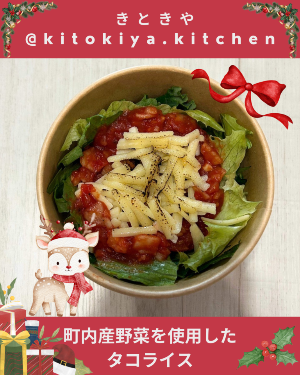 【料理写真】町内産野菜を使用したタコライス