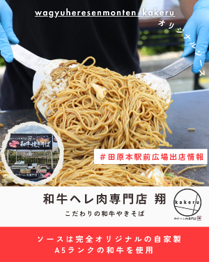 駅前出店者「和牛ヘレ肉専門店 翔」(やきそば)