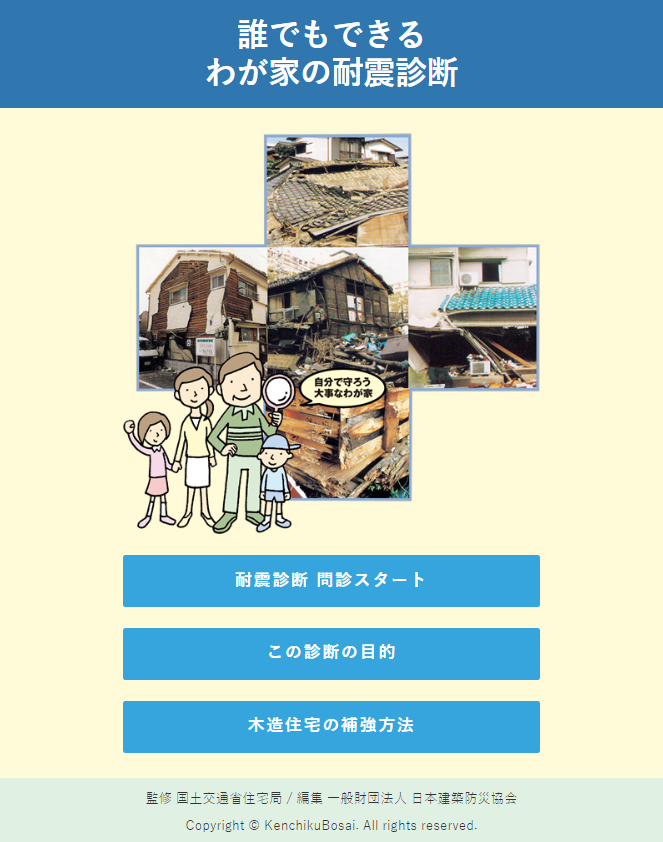 誰でもできるわが家の耐震診断