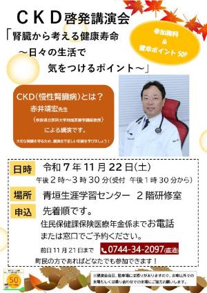 CKD啓発講演会「腎臓から考える健康寿命日々の生活で気をつけるポイント」令和7年11月22日土曜日午後2時から3時半開場1時半から青垣生涯学習センター2階研修室 講師アカイヤスヒロさん