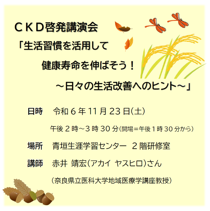 CKD啓発講演会「生活習慣を活用して健康寿命を伸ばそう!日々の生活改善へのヒント」令和6年11月23日土曜日午後2時から3時半開場1時半から青垣生涯学習センター2階研修室 講師アカイヤスヒロさん