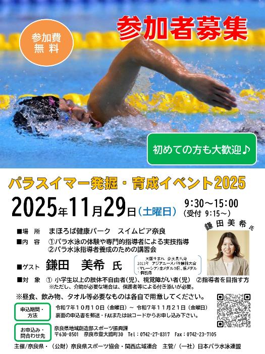 パラスイマー発掘・育成イベント2025 1