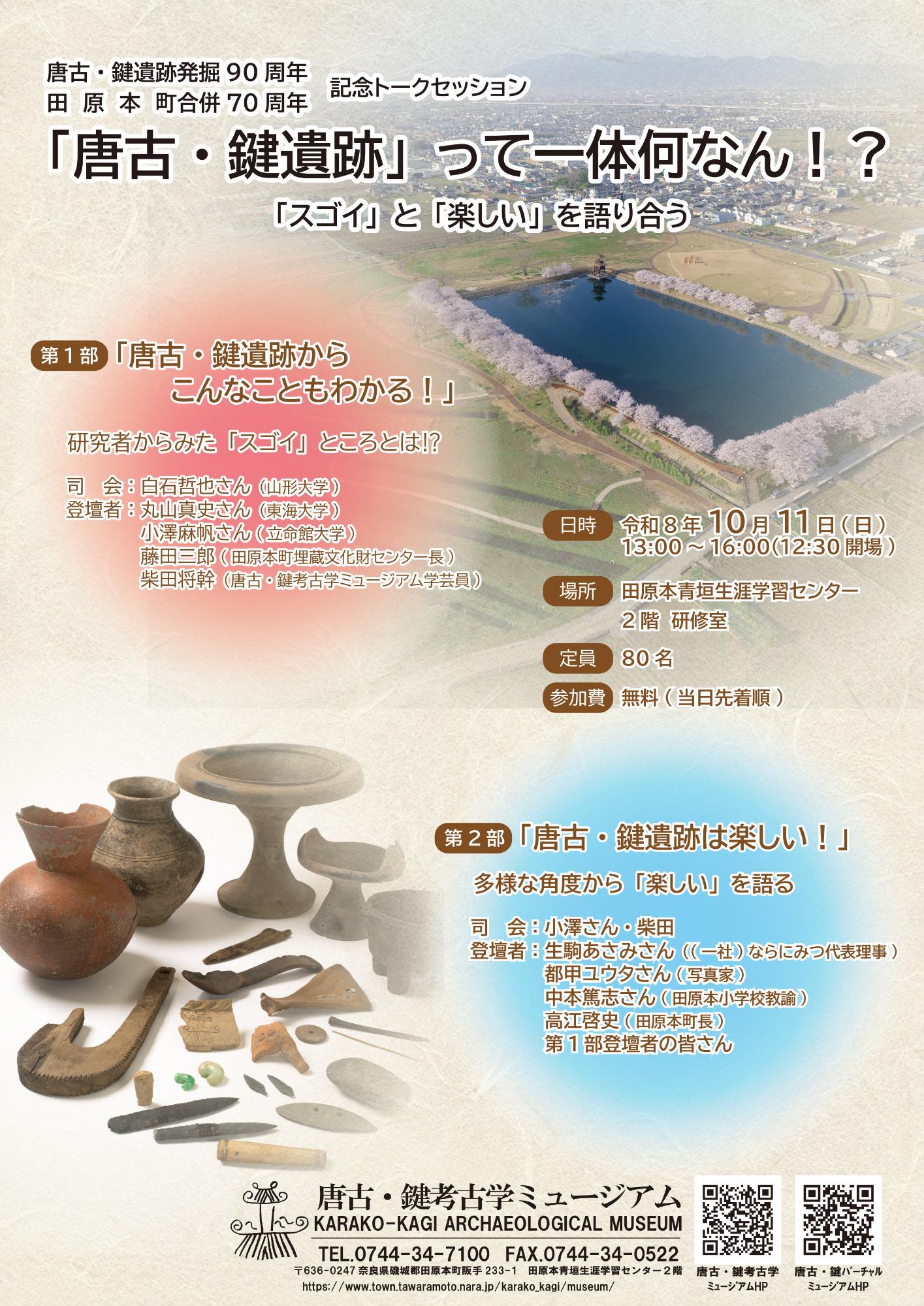 トークセッション「唐古・鍵遺跡って一体何なん!?」