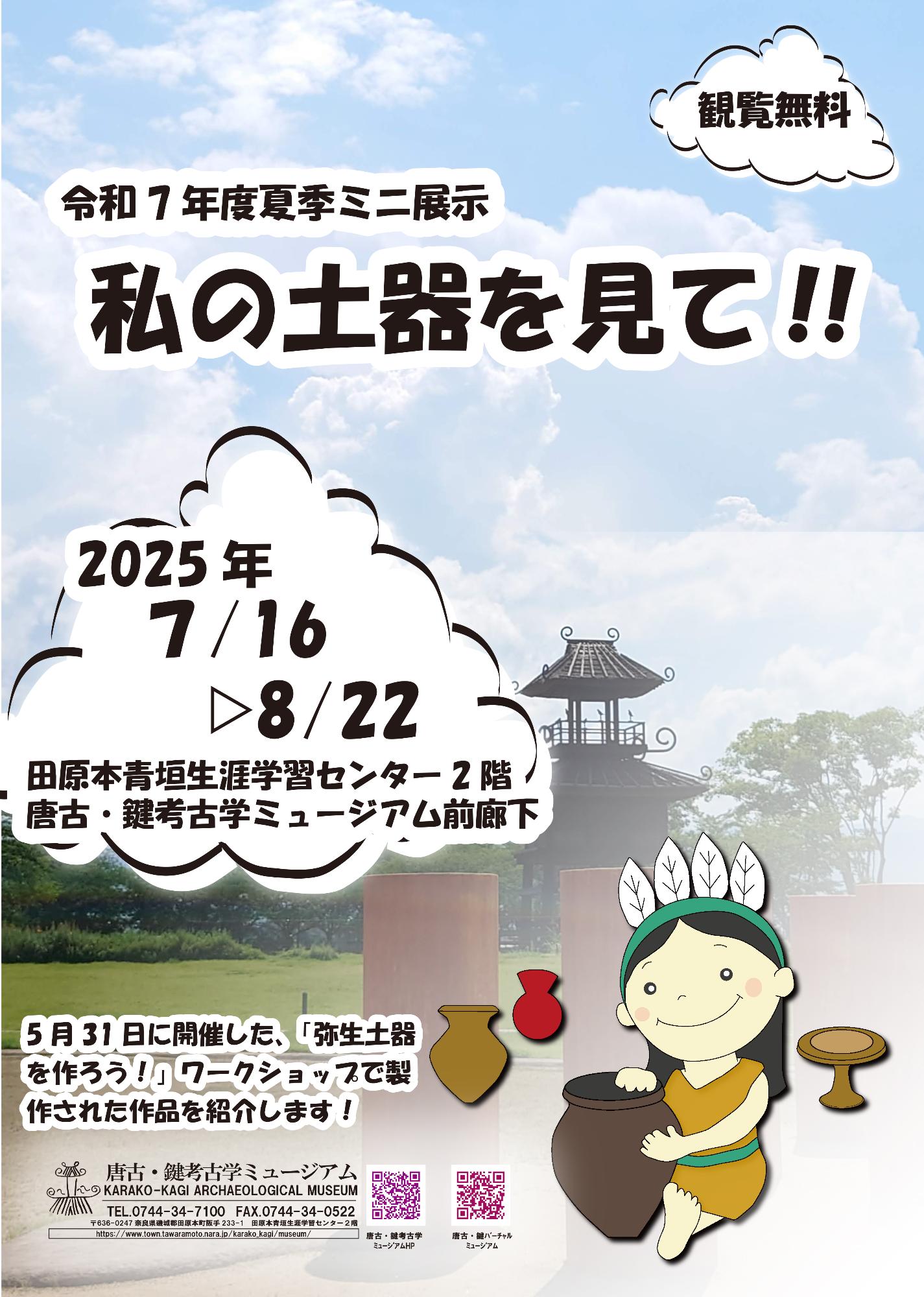 令和7年度夏季ミニ展示「私の土器を見て!」