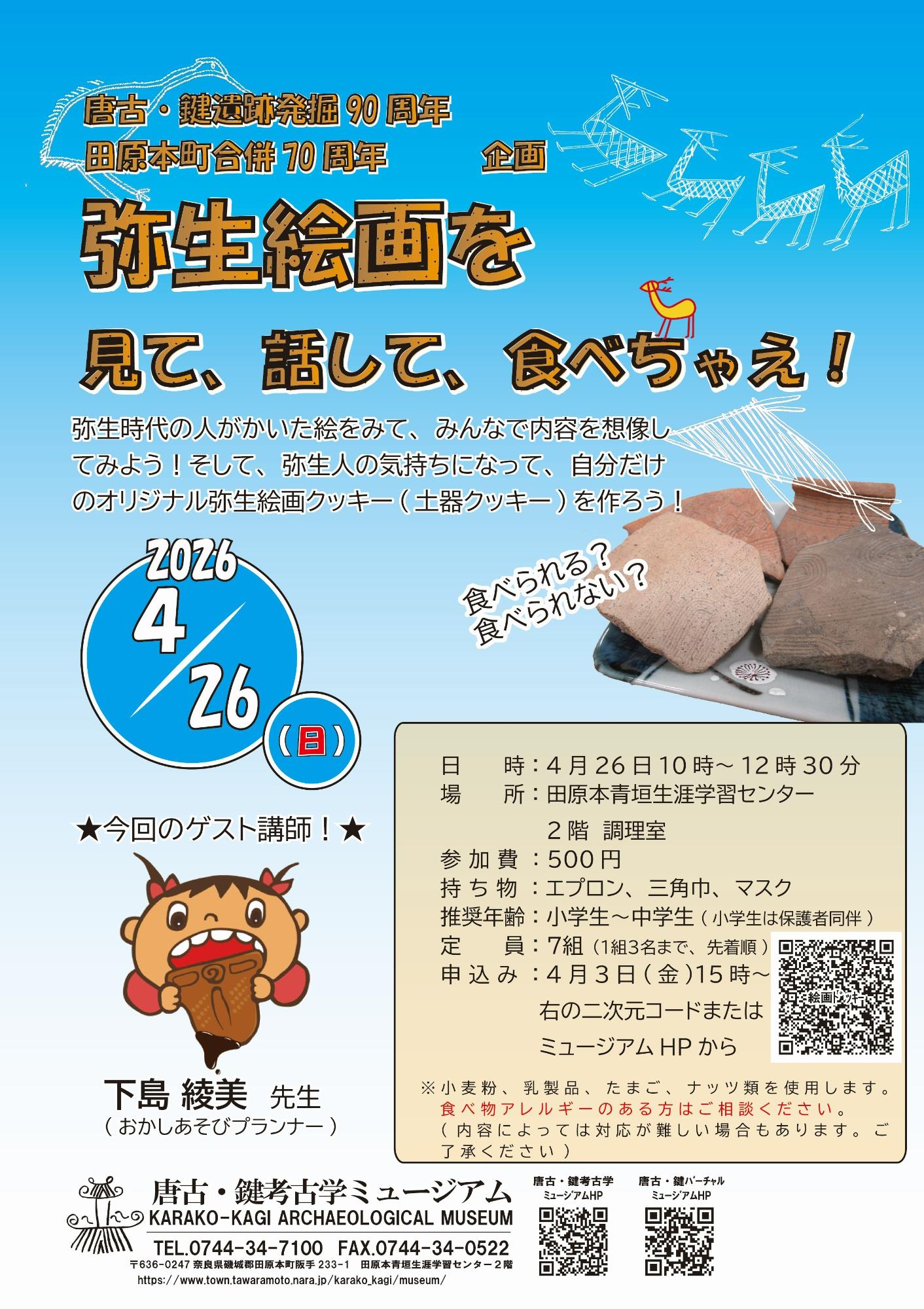 「弥生絵画を見て、話して、食べちゃえ!」チラシ
