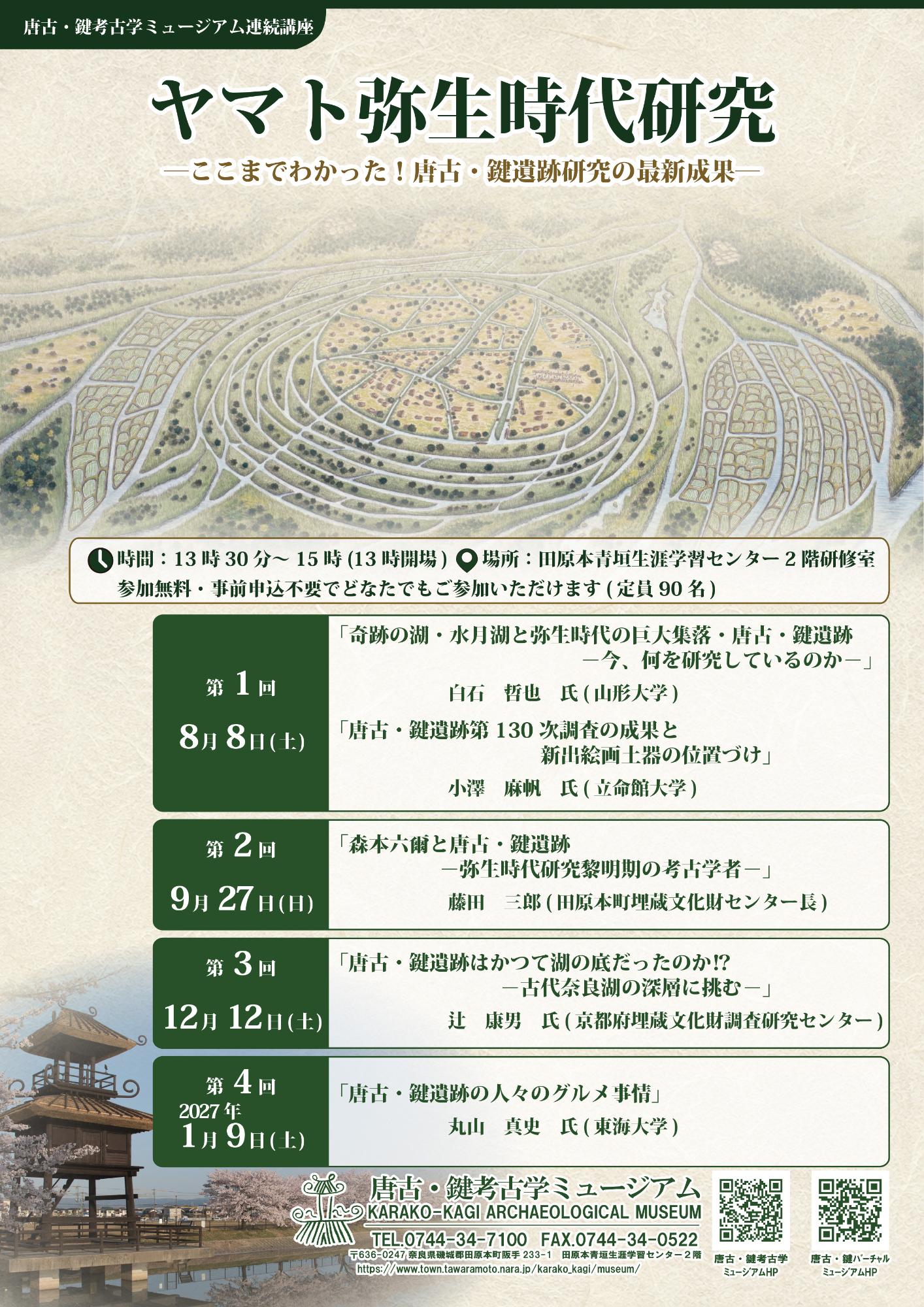 令和8年度唐古・鍵考古学ミュージアム連続講座「ヤマト弥生時代研究」