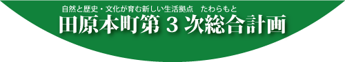 自然と歴史・文化によるまちづくりプラン 田原本町第3次総合計画