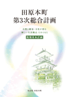 第3次総合計画の表紙
