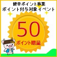 健幸ポイント事業ポイント付与事業対象イベントマーク